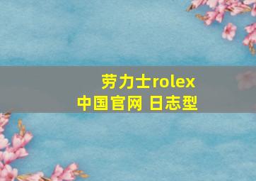 劳力士rolex中国官网 日志型